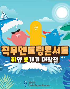 부산경제진흥원 × 2020 UnivExpo Busan 직무 멘토링 콘서트.