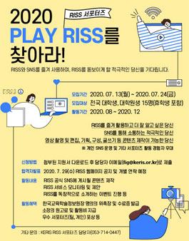 2020 RISS 홍보 서포터즈 PLAY RISS 모집.