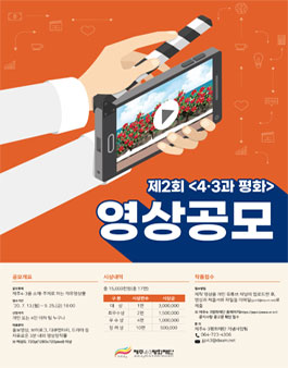 제주4.3평화재단 제2회 4.3과평화 영상 공모전.