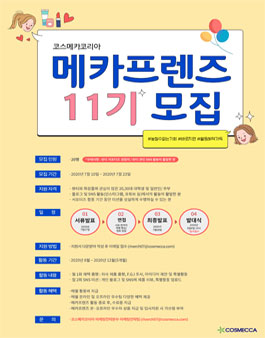 코스메카코리아 메카프렌즈 11기 뷰티 서포터즈 모집.