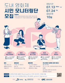 강원문화재단 2020년 도내 군소영화제 시민 모니터링단 모집.