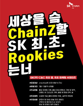 SK주식회사 C&C 20대 청년 서포터즈 2020 ChainZ Rookies 모집.