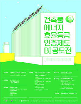 건축물 에너지효율등급 인증제도 BI(Brand Identity) 공모전.