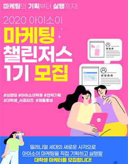 아이소이 대학생 서포터즈 마케팅 챌린저스 1기 모집.