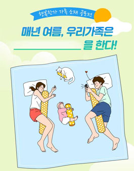 행복한가 가족소재공모전 '매년 여름, 우리 가족은 ___을 한다!'.