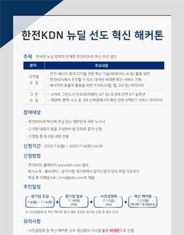 한전KDN 뉴딜 선도 혁신 해커톤.