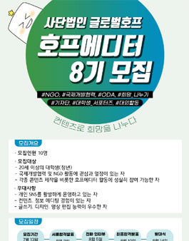 글로벌호프 호프에디터 8기 모집.