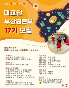 대한민국 대학생 교육기부단 부산권본부 집행부 17기 모집.