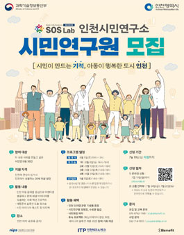 ITP인천테크노파크 인천SOS랩 인천시민연구소 시민연구원 모집.