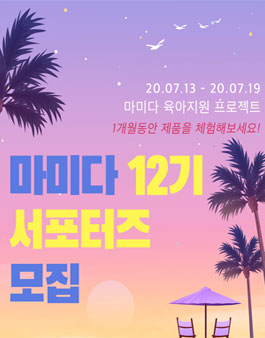 마미다 서포터즈 12기 모집.