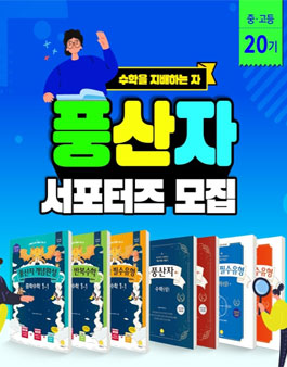 지학사 중·고등 풍산자 서포터즈 20기 모집.