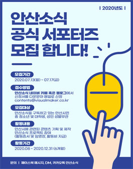 안산시 안산소식 공식 서포터즈 2기 모집.