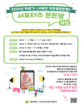 서울시 서북권직장맘지원센터 2020 하반기 든든맘 모집.