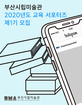 2020년 부산시립미술관 교육 서포터즈 제1기 모집.