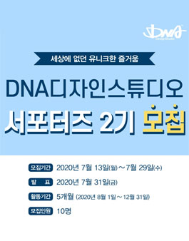 DNA디자인스튜디오 서포터즈 2기 모집.