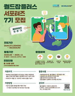 한국산업인력공단 월드잡플러스 서포터즈 7기 모집.