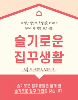 집꾸미기 슬기로운 집꾸대원 4기 모집.