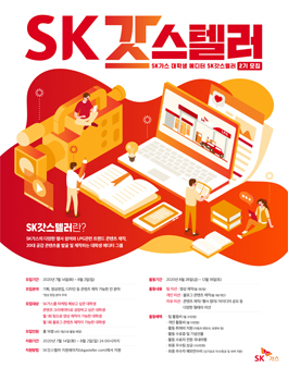 SK가스 대학생 에디터 SK갓스텔러 2기 모집.