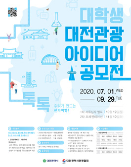2020 대학생 대전관광 아이디어 공모전.