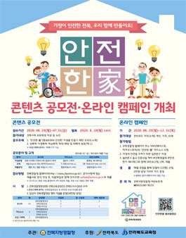 전북지방경찰청 ［안전한 家］ 콘텐츠 공모전·온라인 캠페인.