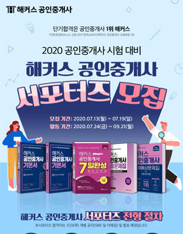 2020 해커스 공인중개사 서포터즈 모집.