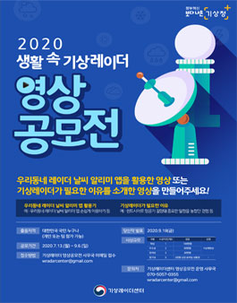 2020 생활 속 기상레이더 영상공모전.