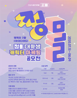 2020 정몰 대학생 캐릭터 마케팅 공모전.