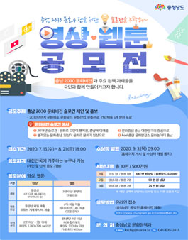 충남 2030 문화비전 수립 영상 웹툰 공모전.