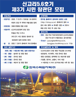 2020 신고리원자력5,6호기 제3기 시민참관단 모집.