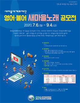 2020 새마을세계화재단 영어·불어 새마을노래 공모전.