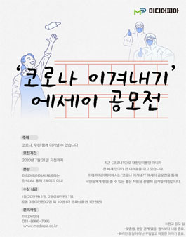 미디어피아 ‘코로나 이겨내기’ 에세이 공모전.