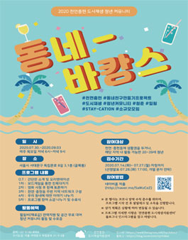 2020 천연충현 도시재생 청년 커뮤니티 동캉스 모집.