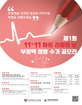 제1회 11♥11 하트 리듬의 날 부정맥 희망 수기 공모전.