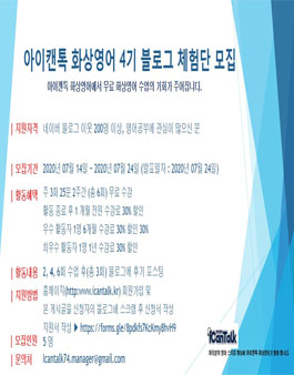 아이캔톡 화상영어 4기 블로그 체험단 모집.