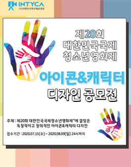 2020 대한민국국제청소년영화제 아이콘&캐릭터 공모전.