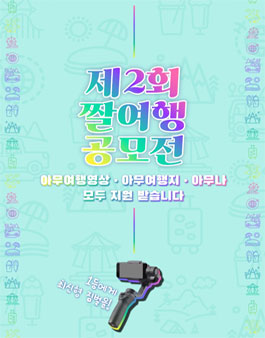 제2회 짤여행공모전 아무 여행영상 공모전.