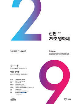 제6회 신한 29초영화제.