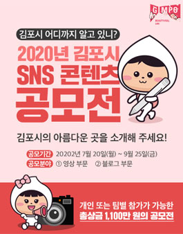 2020년 김포시 SNS 콘텐츠 공모전.