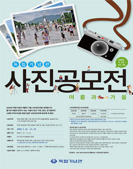 2020 독립기념관 사진 공모전.