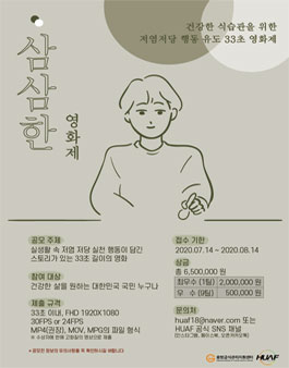 제18회 HUAFX중앙급식관리지원센터 삼삼한 영화제.