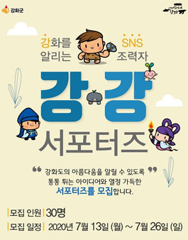 강화군 2020 강화 SNS 서포터즈 모집.