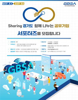 경기도경제과학진흥원 2020 GBSA 공유기업 서포터즈 모집.