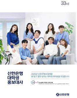 신한은행 대학생 홍보대사 33기 모집.