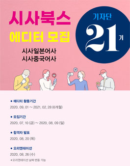 2020년 하반기 시사북스(시사일본어사&시사중국어사) 에디터 모집.
