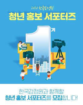 한국감정원 2020 제1기 청년 홍보 서포터즈 모집.