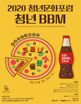 2020년 청년문화포럼청년 BBM 1회차 참여 모집.