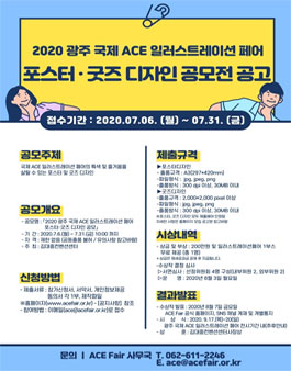 2020 광주 국제 ACE 일러스트레이션 페어 포스터·굿즈 디자인 공모전.