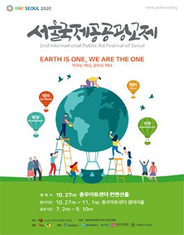 제 2회 서울국제공공광고제.