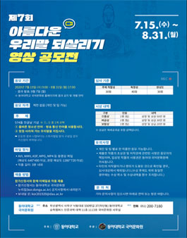 제7회 아름다운 우리말 되살리기 영상 공모전.