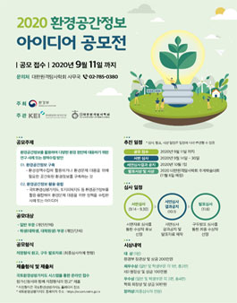 2020 환경공간정보 아이디어 공모전.